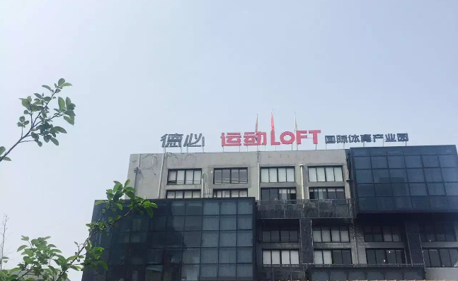 德必运动LOFT 国际体育产业园.png